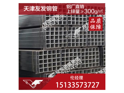 鍍鋅方矩管 Q235 天津友發(fā)