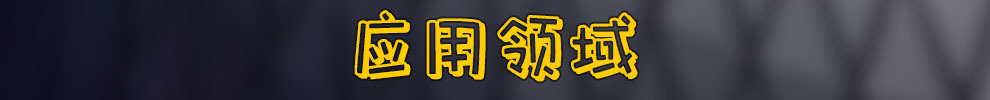 應用領域