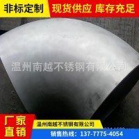 溫州廠家現(xiàn)貨供應1D短半徑彎頭，304 316L各種材質(zhì)1D彎頭可訂制加