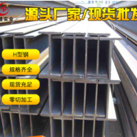廠家熱軋H型鋼 H型鋼 高頻焊型H型鋼 規(guī)格齊全