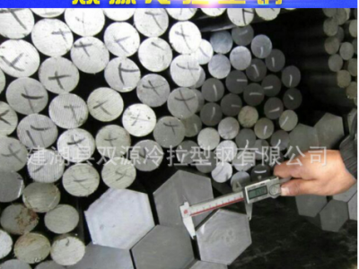 廠家供應(yīng)冷拉圓鋼、冷拉方鋼、冷拉六角鋼、冷拉扁鋼、異型鋼等