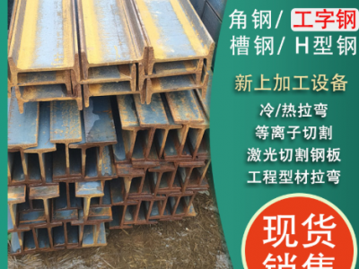 數控鋸床切割定尺加工Q235B工字鋼 國標32C工字鋼 56B工字鋼