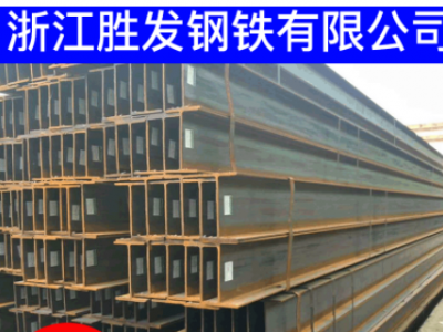 浙江 麗水 臺(tái)州 金華 義烏工字鋼 H型鋼 h型鋼 軌道鋼 規(guī)格齊全