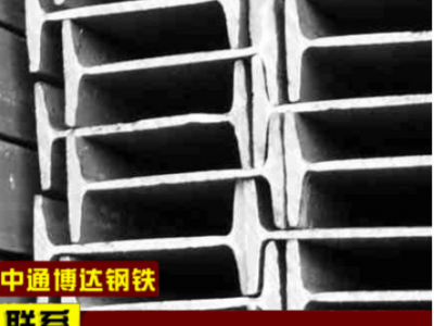 現(xiàn)貨供應(yīng)工字鋼材 q345b工字鋼 礦用馬鋼工字鋼 輕型 熱軋工字鋼