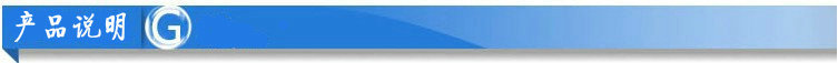 產(chǎn)品說(shuō)明