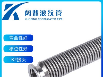 304不銹鋼真空波紋管NW高真空316L金屬KF快接波紋軟管可定制批發
