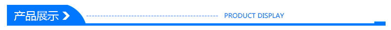 產(chǎn)品展示