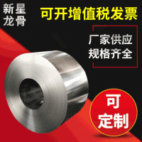 工業熱鍍冷軋鋅鋼帶 非標品質鍍鋅帶鋼 輕鋼龍骨鍍鋅帶鋼