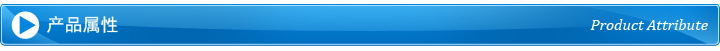 產(chǎn)品屬性