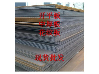 熱軋板 鞍鋼Q235B開平板 定尺開平鋼板切割折彎 Q345低合金鋼板