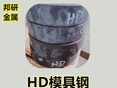 批發供應HD熱作模具鋼HD熱鍛模具鋼HD熱擠壓模具鋼耐磨耐熱新型鋼