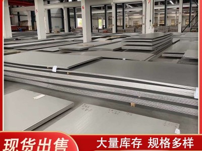 904l不銹鋼板廠家 309s不銹鋼熱軋板 不銹鋼板材定制加工