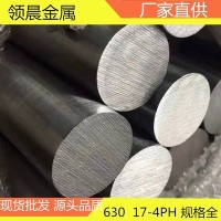 供應17-4ph馬氏體沉淀硬化型不銹鋼 630圓鋼圓棒規格全