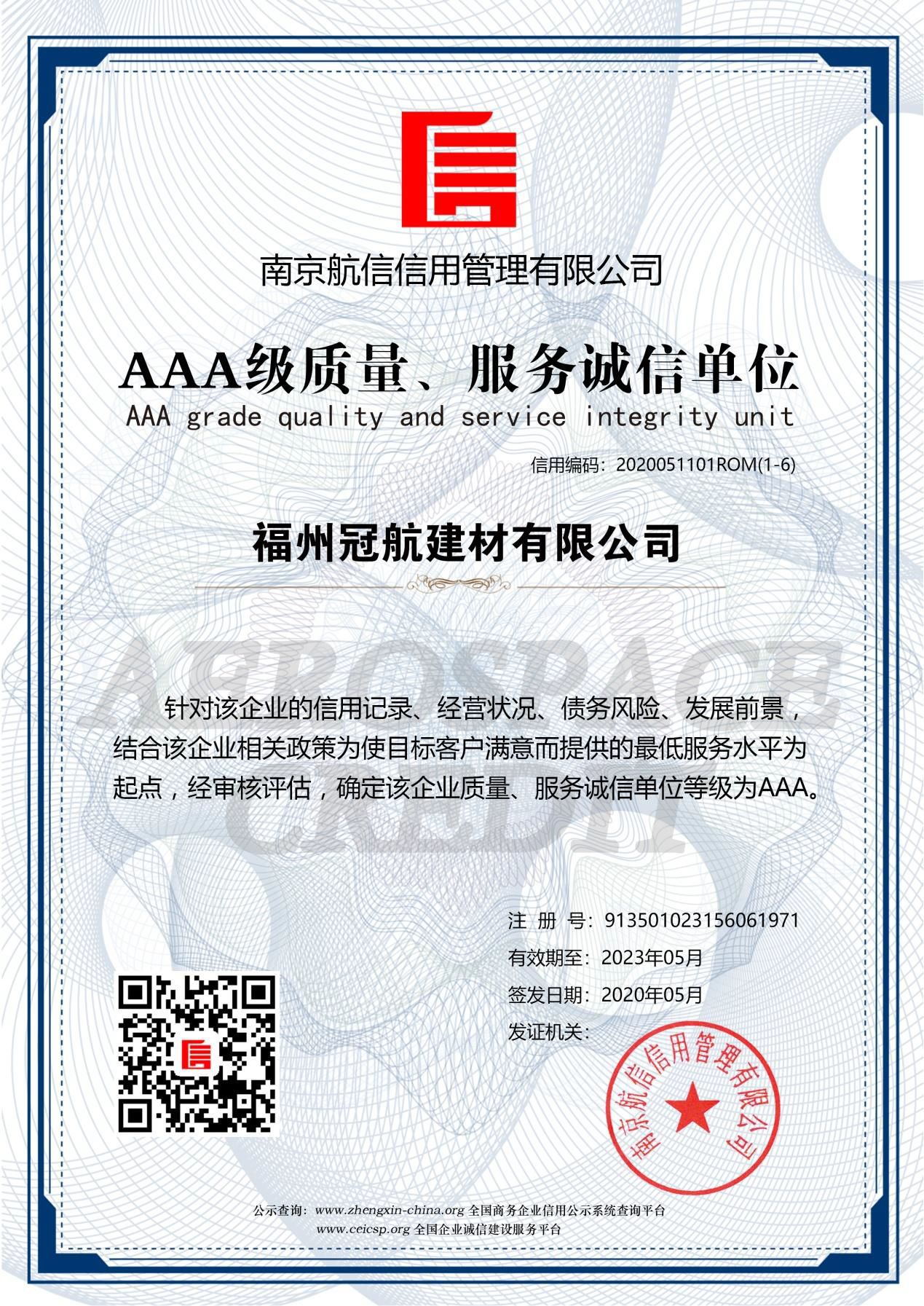 AAA級質(zhì)量、服務(wù)誠信單位