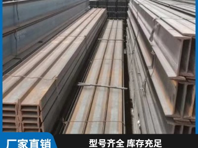 廠家直銷工字鋼 Q235建筑材料 H型鋼材 c型鋼 規(guī)格齊全 加工定制