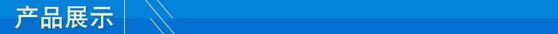 產品展示