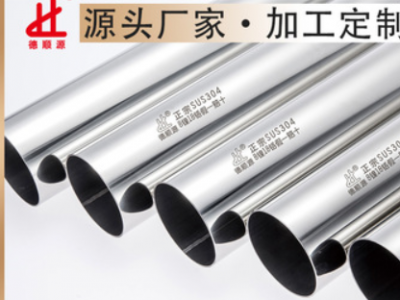 德順源廠家加工定制304/316L不銹鋼管 亮面拉絲砂光面不銹鋼圓管