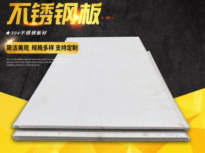長期供應 304不銹鋼板 304工業厚薄板材 不銹鋼酸洗鋼板