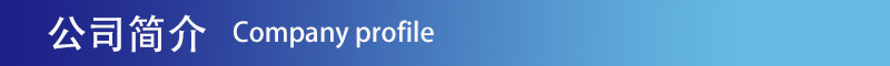 未標題-公司簡介