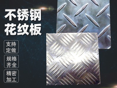 304花紋板不銹鋼花紋板 不銹鋼扁豆壓花樓梯踏板廠家加工定制