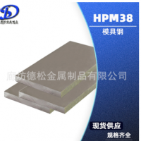 HPM38模具鋼板塑膠模具鋼圓鋼?HPM38模具鋼材鋼板鋼材 HPM38板材