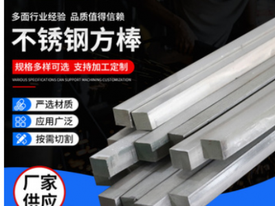 不銹鋼方鋼 201 304 316 耐溫耐腐不銹鋼方棒 冷拉實心方鋼四角棒
