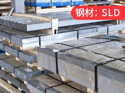 供應 鋼材SLD8模具鋼 毛料 鋸床切割 銑磨加工 精料 批發