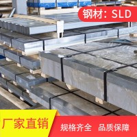 供應 鋼材SLD8模具鋼 毛料 鋸床切割 銑磨加工 精料 批發