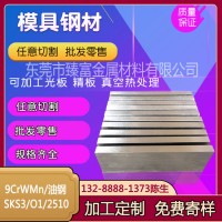 9CrWMn冷作沖壓模具鋼板材1.2510光圓棒SKS3圓鋼O1不變形油鋼K460