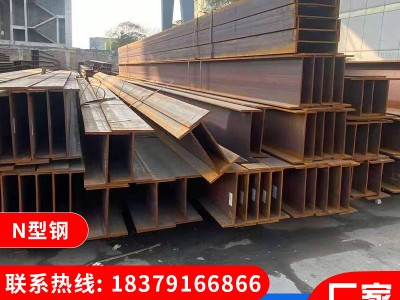 供應N型鋼 建筑結構用工字鋼 平臺支撐立柱工字鋼廠家直供 可定制