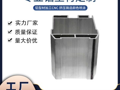 富球創(chuàng)贏CNC零件專業(yè)異形開模鋁合金型材 非標(biāo)工業(yè)鋁型材加工定制