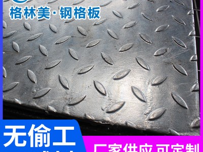 熱鍍鋅踏步板 定制復(fù)合鋼格柵板 花紋蓋板格柵板