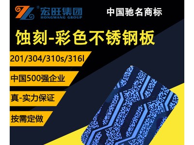 宏旺304/201青紅黃黑古銅蝕刻不銹鋼裝飾板 鈦金不銹鋼電梯蝕刻板