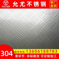 廠家現貨直銷現貨不銹鋼防滑花紋板304 可定制304不銹鋼止滑板