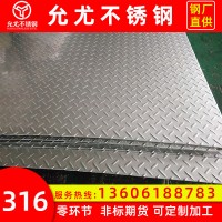 現貨批發奧氏體316不銹鋼板 防滑花紋板316 定制加工不銹鋼止滑板