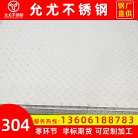 廠家供應304扁豆型花紋板 壓花不銹鋼板 可定制304不銹鋼止滑板