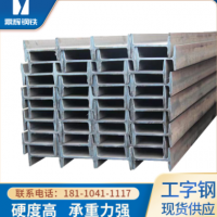 安徽合肥現(xiàn)貨工字鋼硬度 承重 工程橋梁橫梁廠房大梁鋼結(jié)構(gòu)工字鋼