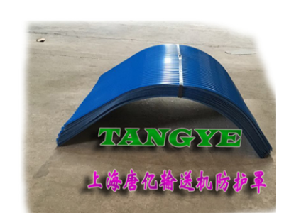 唐億彩鋼防護罩-皮帶機防雨罩-皮帶機護罩/上海廠家 1800型號