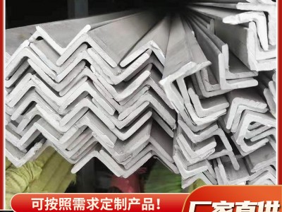 廠家直發(fā) 不銹鋼角鋼304 310S 316L 904L 2205等邊角鋼非等邊角鋼