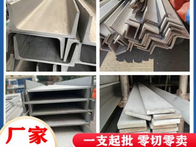 304不銹鋼角鋼 201不銹鋼扁鋼 310S不銹鋼圓鋼H型/工字鋼加工定制