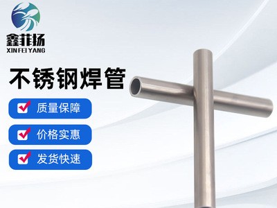 【不銹鋼焊管】定制工業(yè)圓管304 201 316L拋亮光裝飾不銹鋼焊管