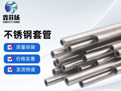 【不銹鋼套管】定制多規(guī)格不銹鋼金屬空心套管無縫保護管子套管