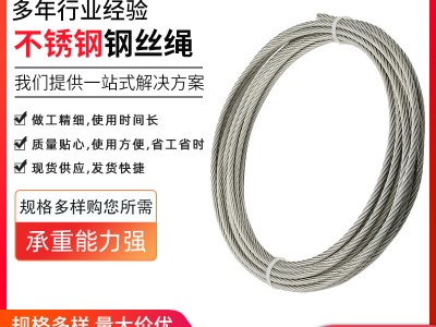 不銹鋼鋼絲繩 現(xiàn)貨供應(yīng)鋼絲繩 可定制多股鋼絲繩起重鋼絲繩晾衣繩