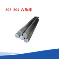 303冷拉精密不銹鋼六角棒易切削易車易加工研磨棒六邊形棒實心棒