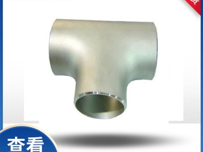 廠家供應(yīng)三通接頭高壓焊接沖壓三通304 316L碳鋼三通鋼制三通定制