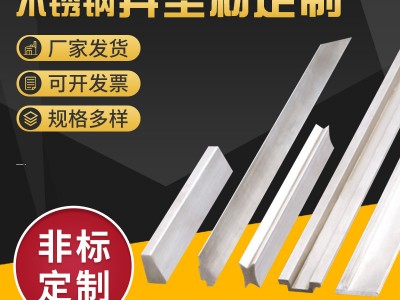 供應不銹鋼非標異型材304/316不銹鋼異型鋼 不銹鋼異型材來圖加工