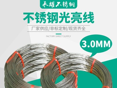 3.0mm光亮線 不銹鋼絲 電解絲 不銹鋼中硬線 不銹鋼EPQ線