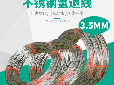 3.5mm氫退線 316L不銹鋼氫退絲 軟絲 不銹鋼母線不銹鋼下拔線
