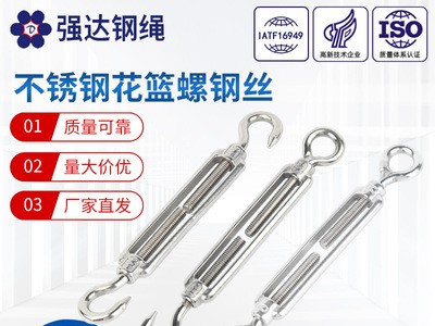 批發開體花籃鋼絲繩收緊器螺栓索具非標定制不銹鋼花籃螺鋼絲
