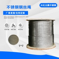 廠家供應(yīng) 304不銹鋼鋼絲繩 牽引繩 晾衣繩 7*7-2.5